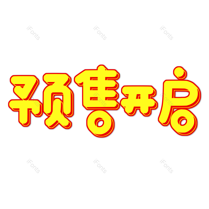 艺术字图片,元素,PNG,免抠素材